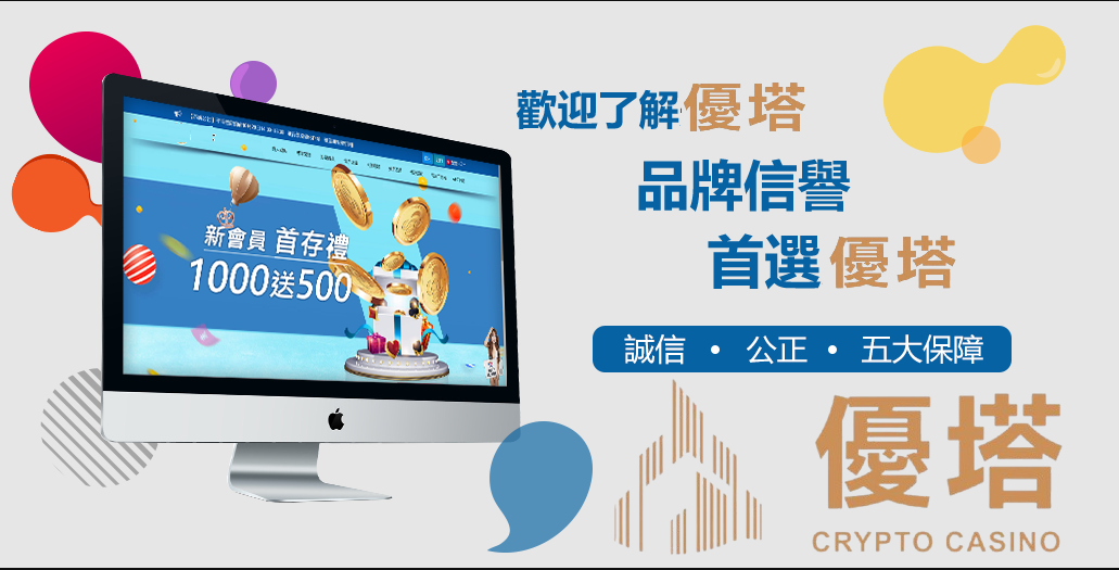 優塔usdt 品牌信譽 首選優塔usdt娛樂城