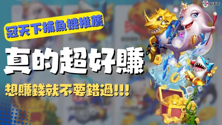 最新【優塔usdt娛樂城捕魚機推薦】看這邊!選對捕魚機遊戲竟這麼好賺?