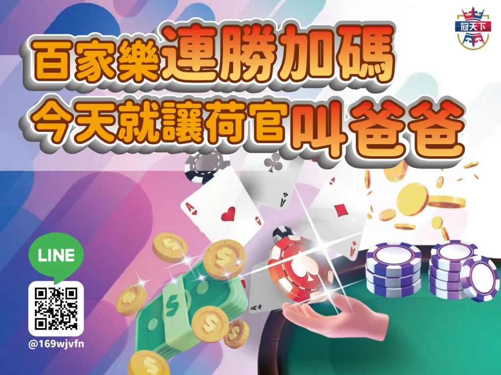 冠天下娛樂城百家樂 冠天下娛樂城活動 冠天下娛樂城回饋