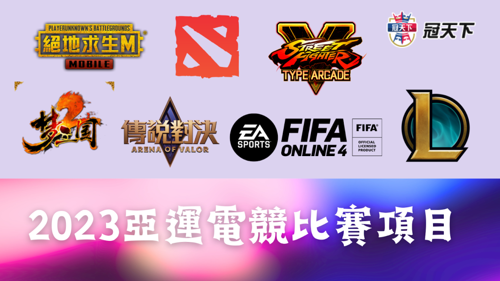 杭州亞運LOL 亞運電競比賽 杭州亞運傳說對決 

