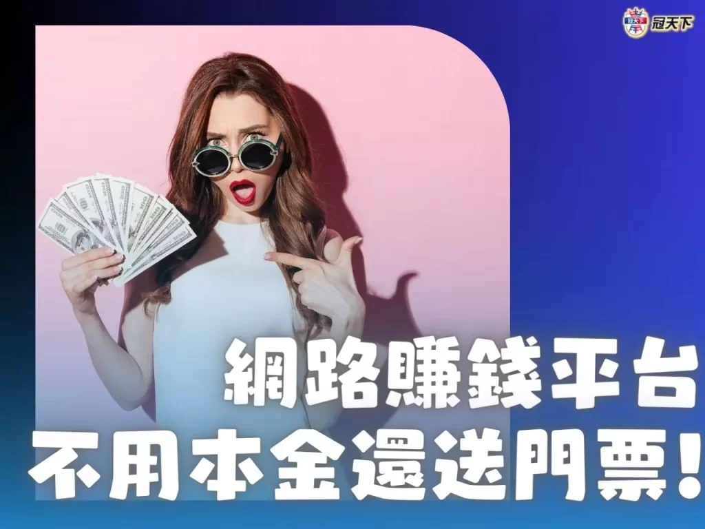 網路賺錢平台 網路賺錢平台推薦 網路賺錢平台介紹