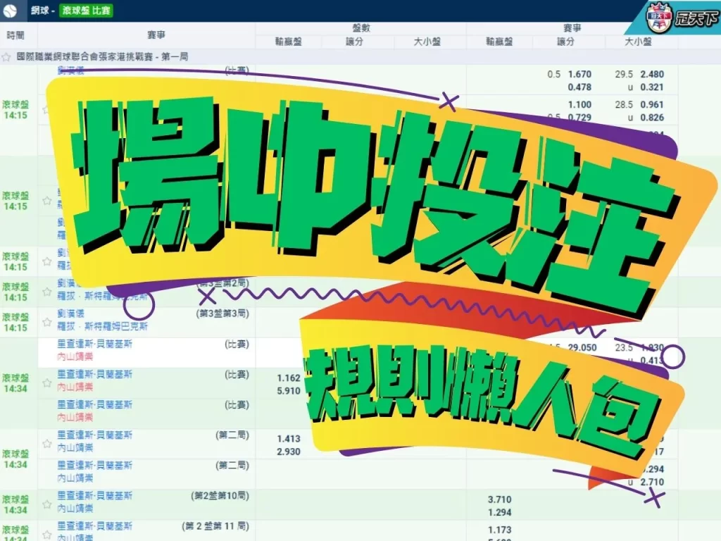 場中投注 場中投注規則 場中投注技巧