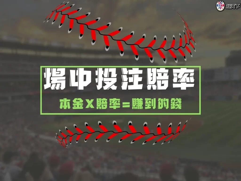 場中投注 場中投注賠率 場中投注賠率計算