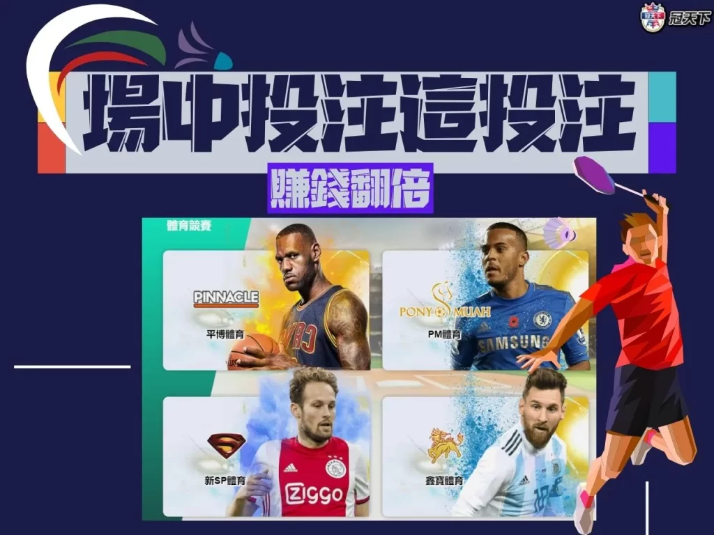 場中投注 場中投注平台 場中投注線上