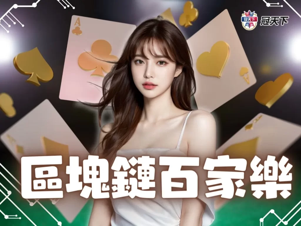 區塊鏈百家樂 區塊鏈百家樂賺錢 區塊鏈百家樂技巧